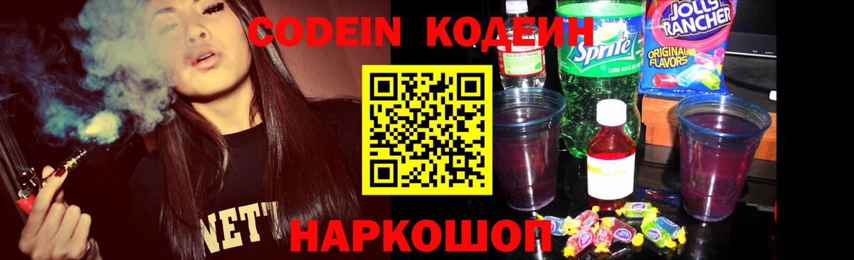 Кодеин напиток Lean (лин)  Codein Purple Drank  Углич  Вход с VPN 